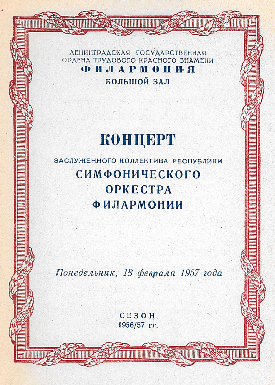 К 100-летию со дня смерти М. И. Глинки
Симфонический концерт
Дирижер – Борис Хайкин