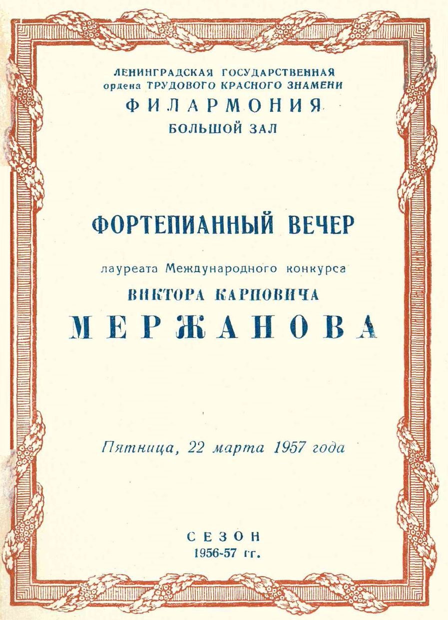 Фортепианный вечер
Виктор Мержанов