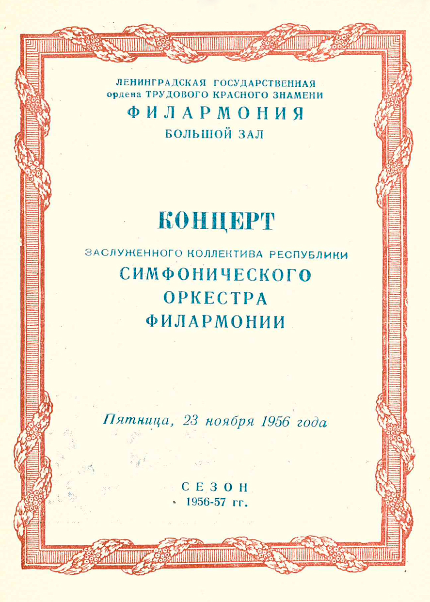 Симфонический концерт
К 100-летию со дня рождения С. И. Танеева
Дирижер – Александр Гаук
