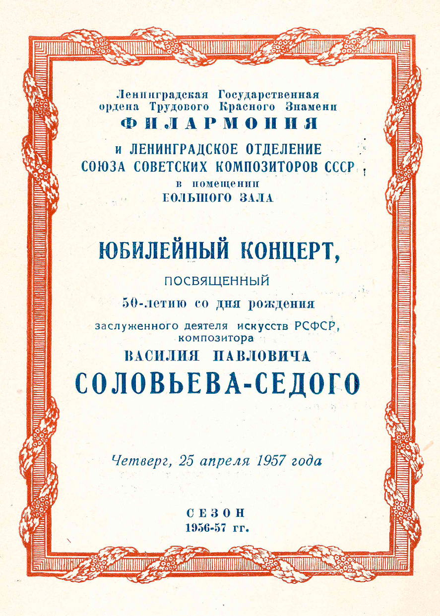 Юбилейный концерт, посвященный 50-летию В. П. Соловьева-Седого