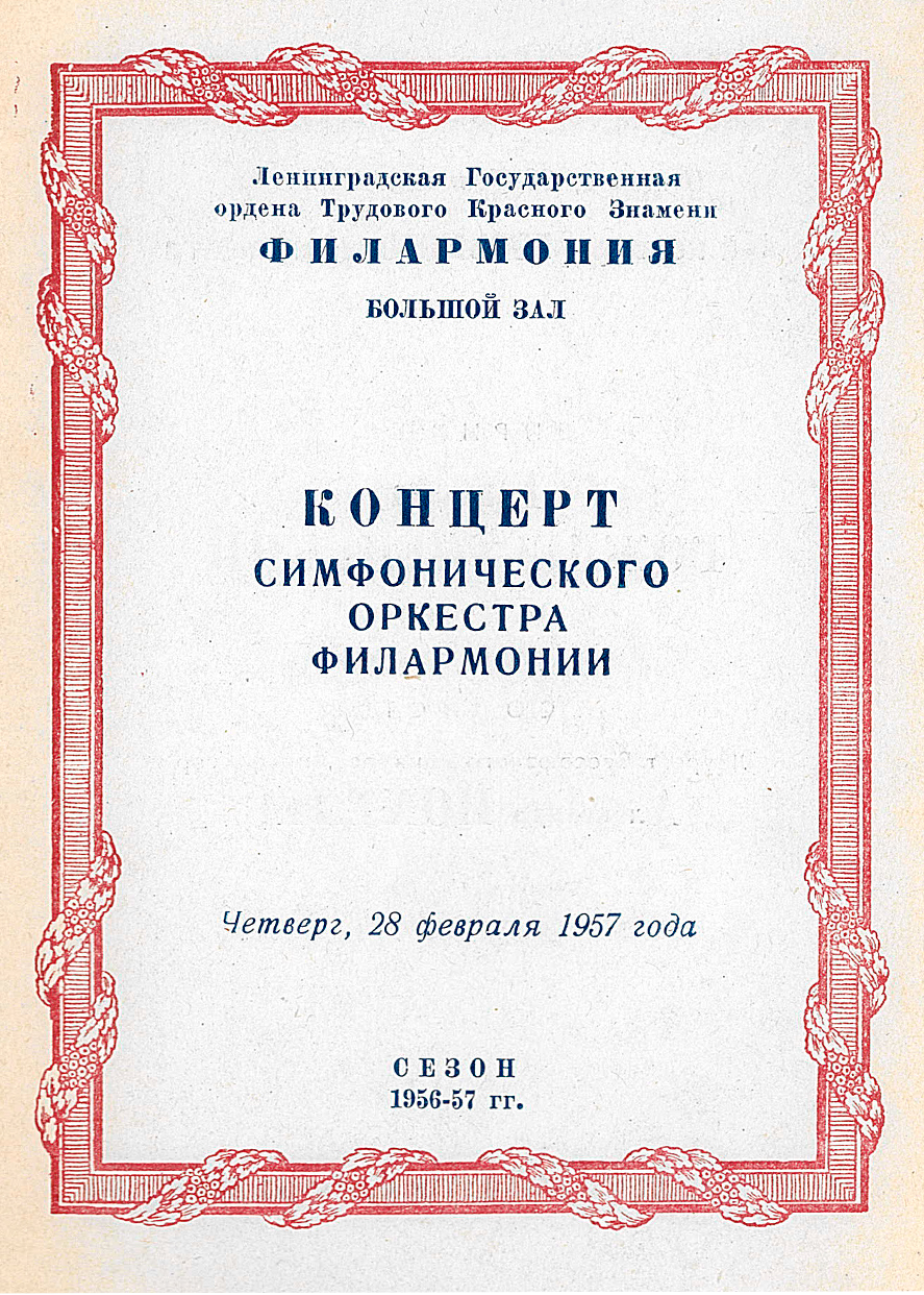 Симфонический концерт
Дирижер – Геннадий Рождественский