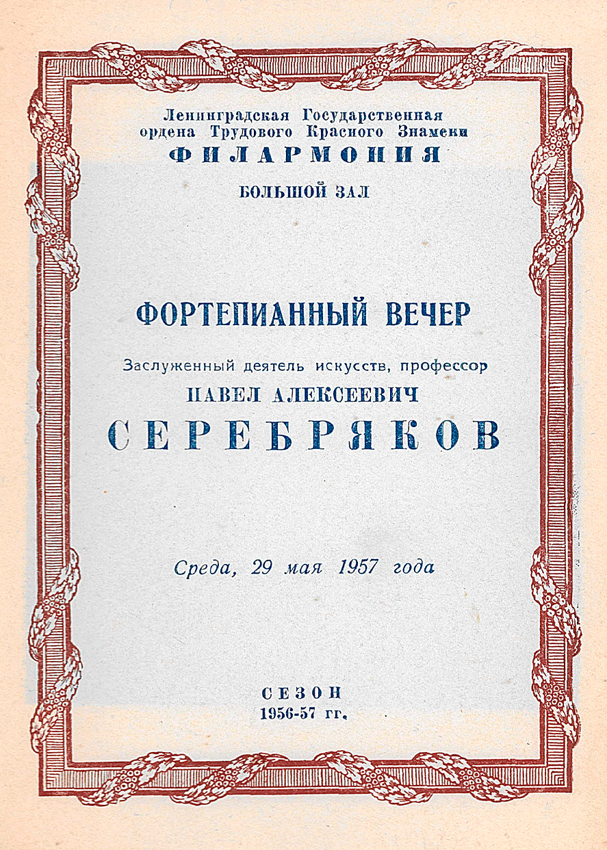 Фортепианный вечер
Павел Серебряков