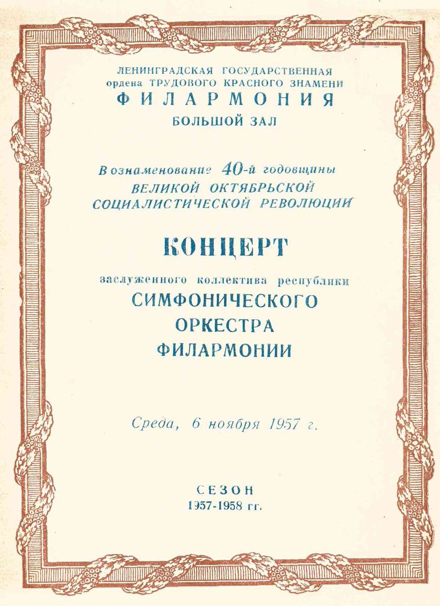 Концерт советской симфонической музыки
Дирижер – Евгений Мравинский