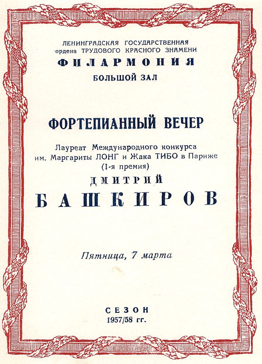 Фортепианный вечер
Дмитрий Башкиров