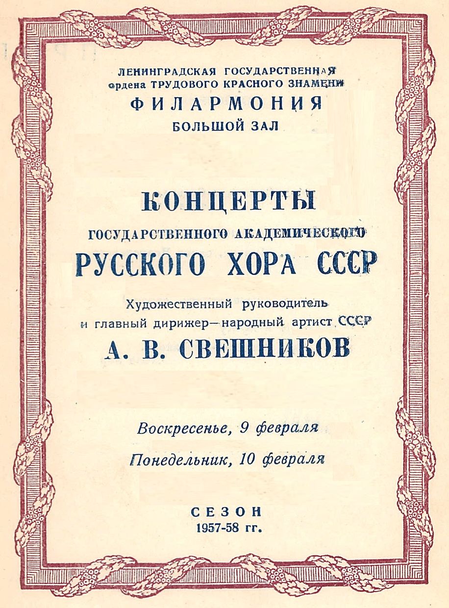 Хоровой концерт
Государственный академический русский хор СССР