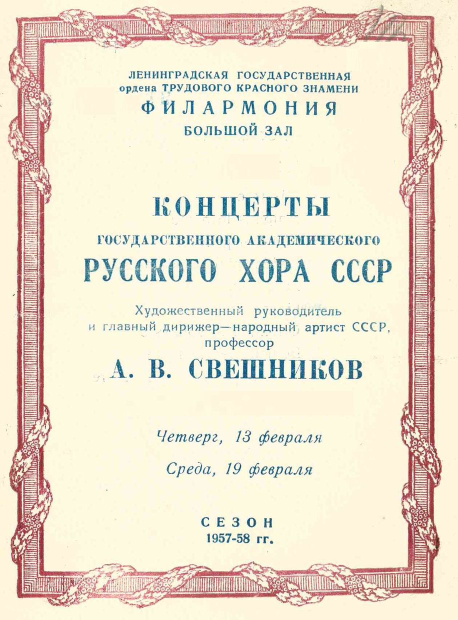 Итальянская хоровая музыка
Государственный академический русский хор СССР