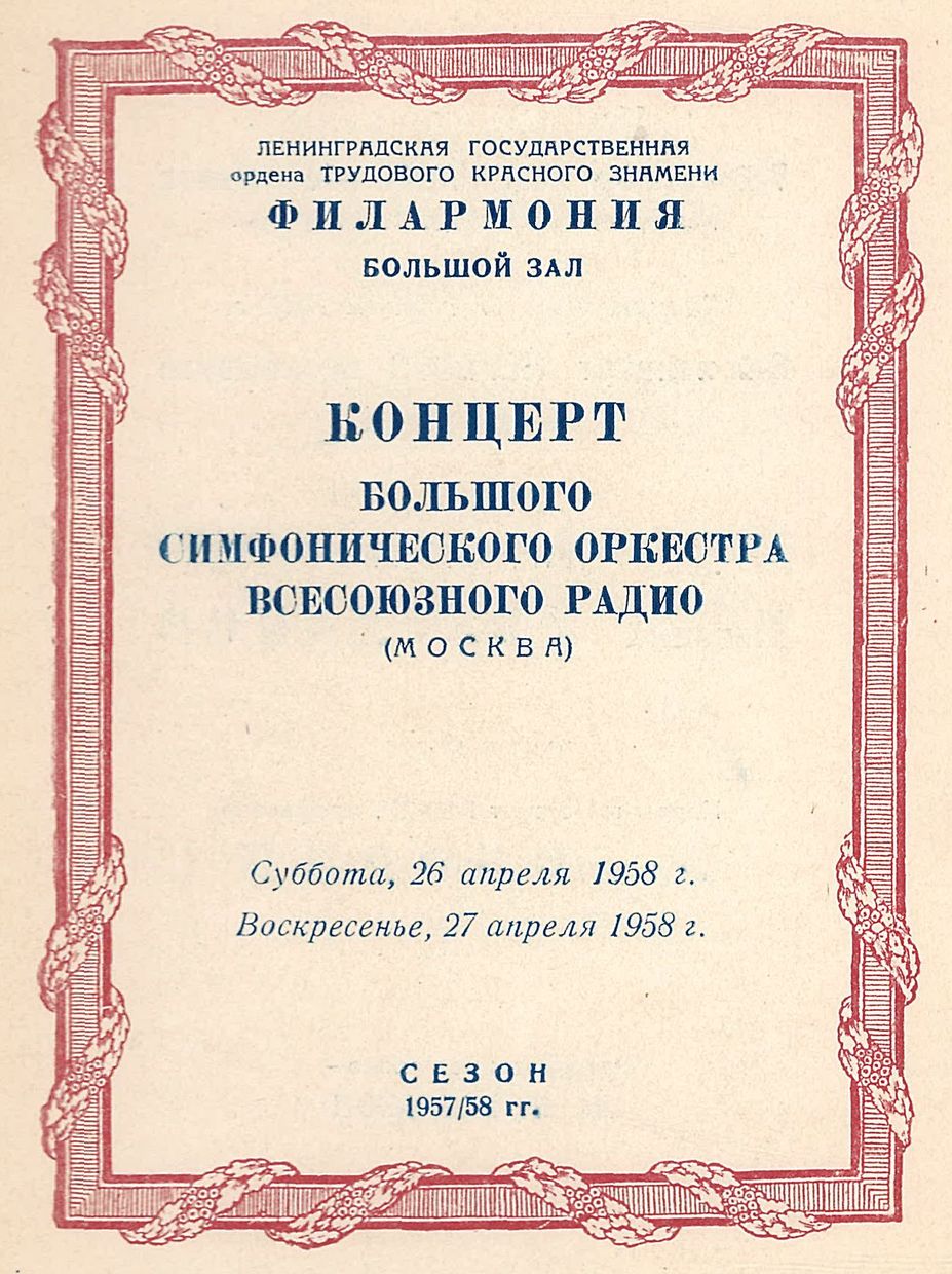 Симфонический концерт
Дирижер – Евгений Светланов