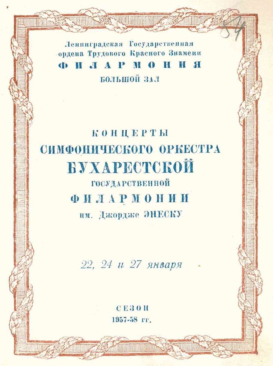Симфонический концерт
Дирижер – Джордже Джорджеску