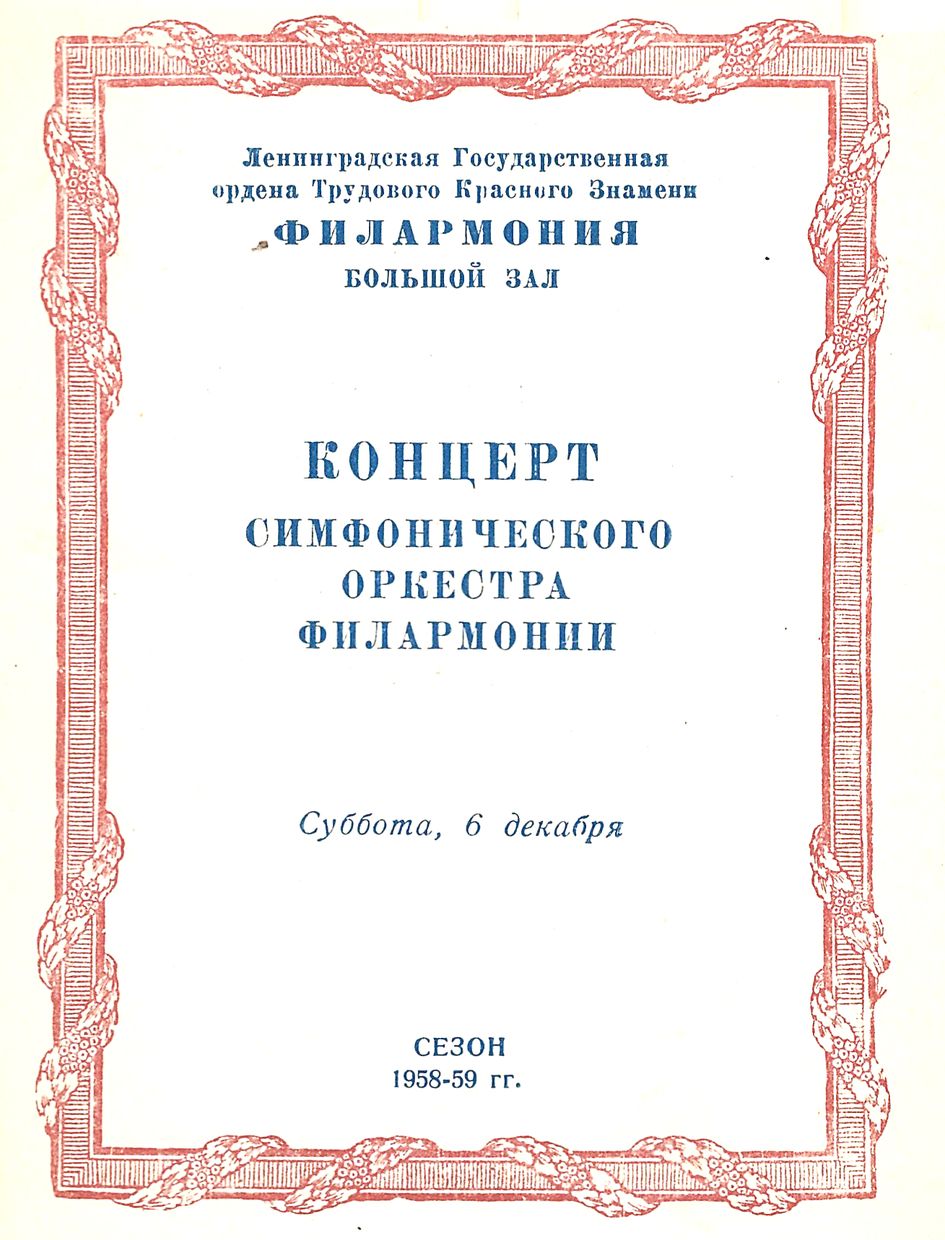 Симфонический концерт
Дирижер – Николай Рабинович