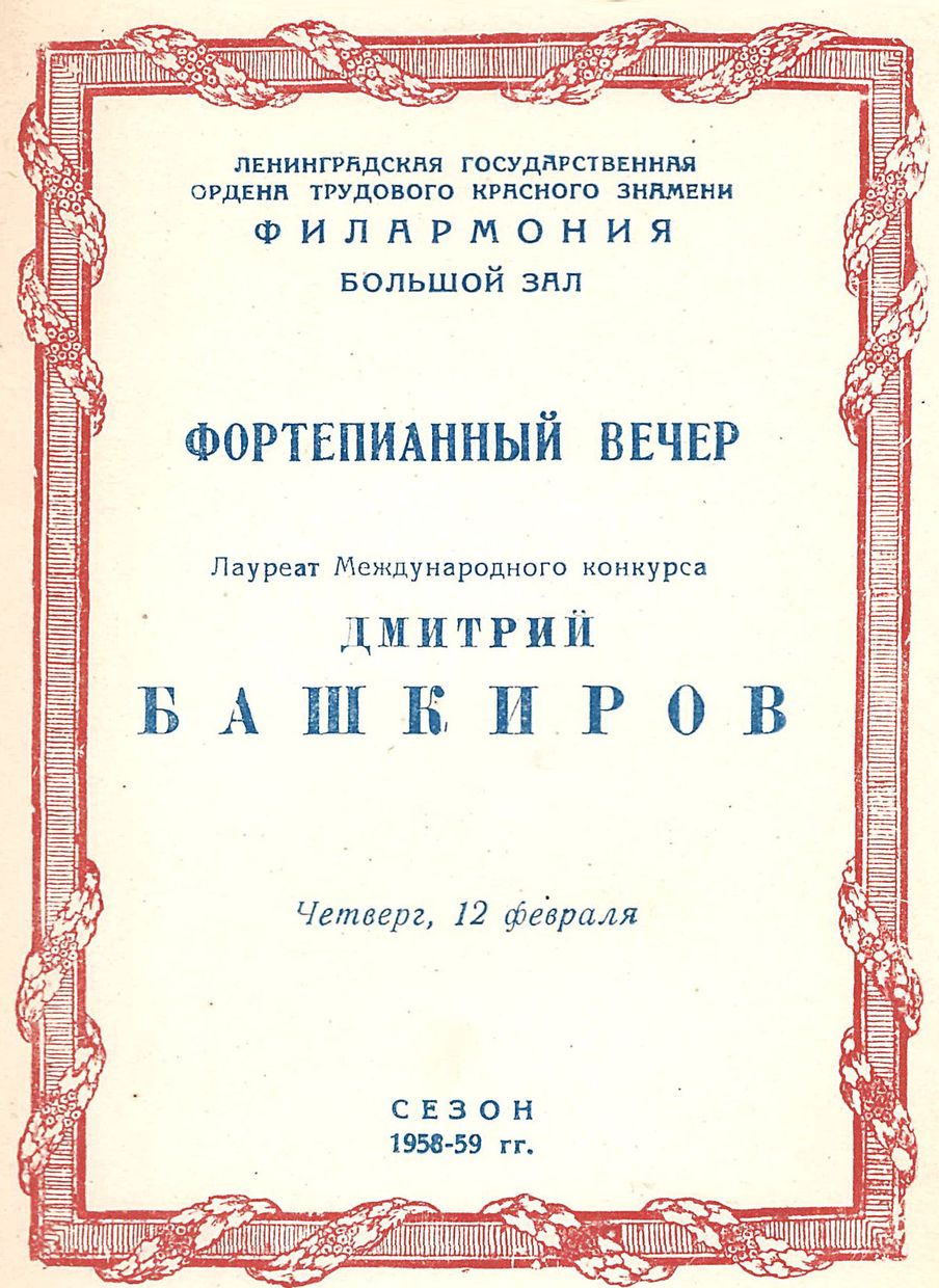 Фортепианный вечер
Дмитрий Башкиров