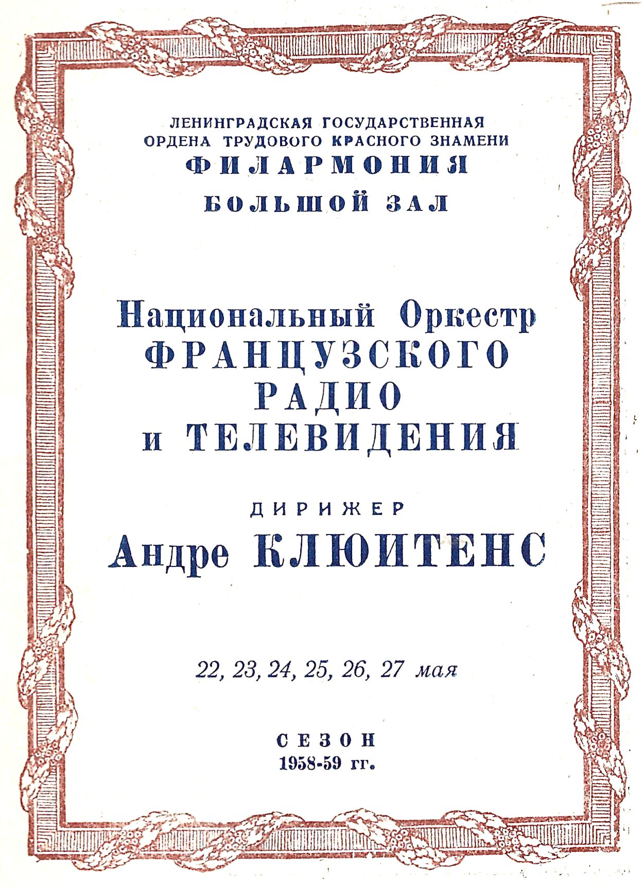 Симфонический концерт
Национальный оркестр Французского радио и телевидения
Дирижер – Андре Клюитанс