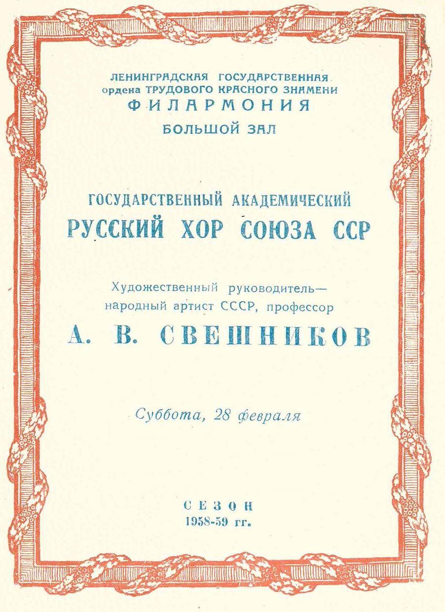 Хоровой концерт
Государственный Академический Русский Хор Союза СССР