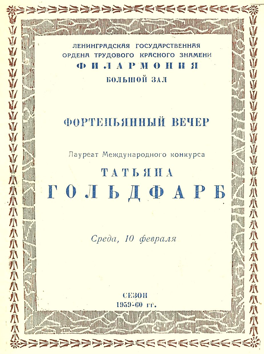 Фортепианный вечер
Татьяна Гольдфарб