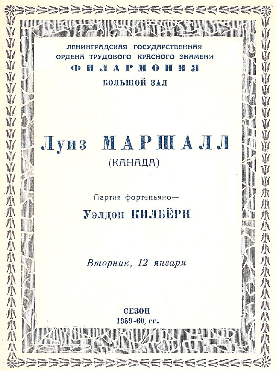 Вокальный вечер
Лоис Маршалл (Канада)