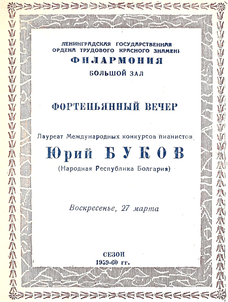 Фортепианный вечер
Юрий Буков (Народная Республика Болгария)