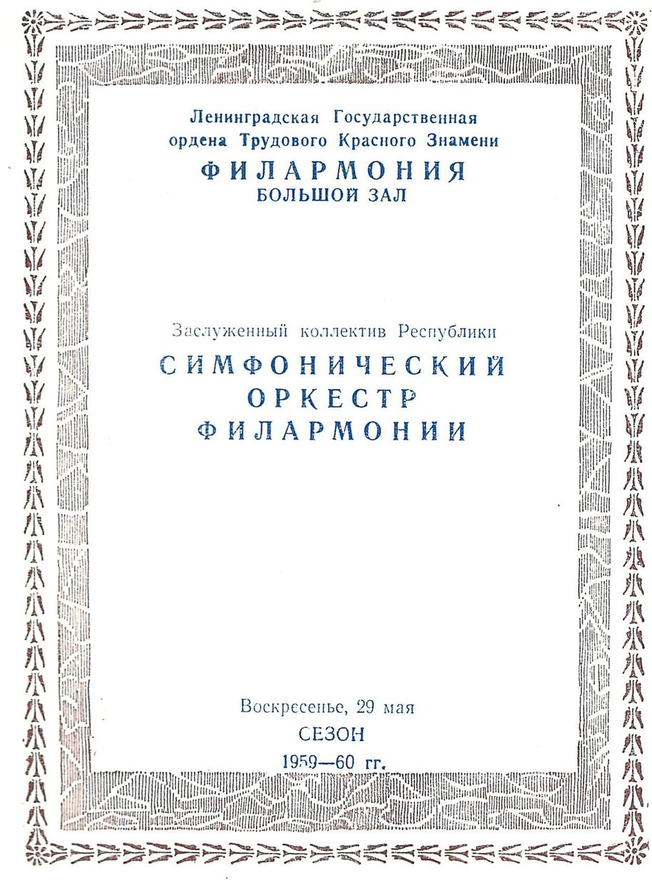 Симфонический концерт
Дирижер – Геннадий Рождественский