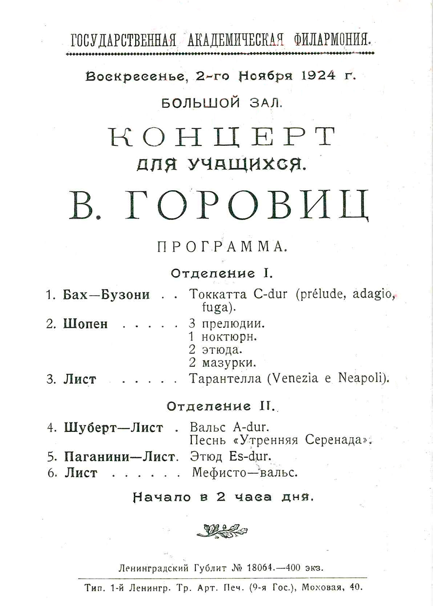 Сольный концерт для учащихся
Владимир Горовиц