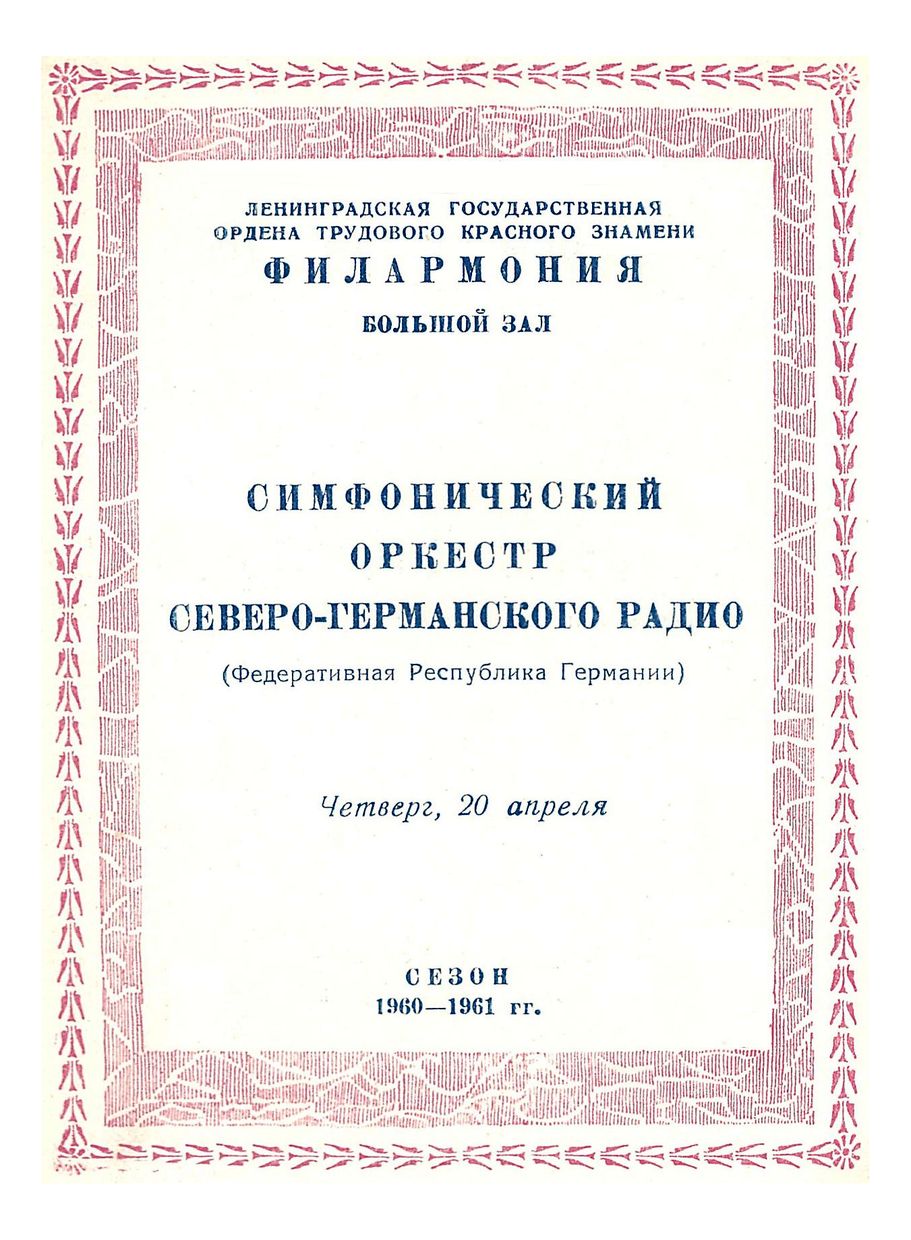 Симфонический концерт
Дирижер – Винфрид Циллиг (Федеративная Республика Германия)