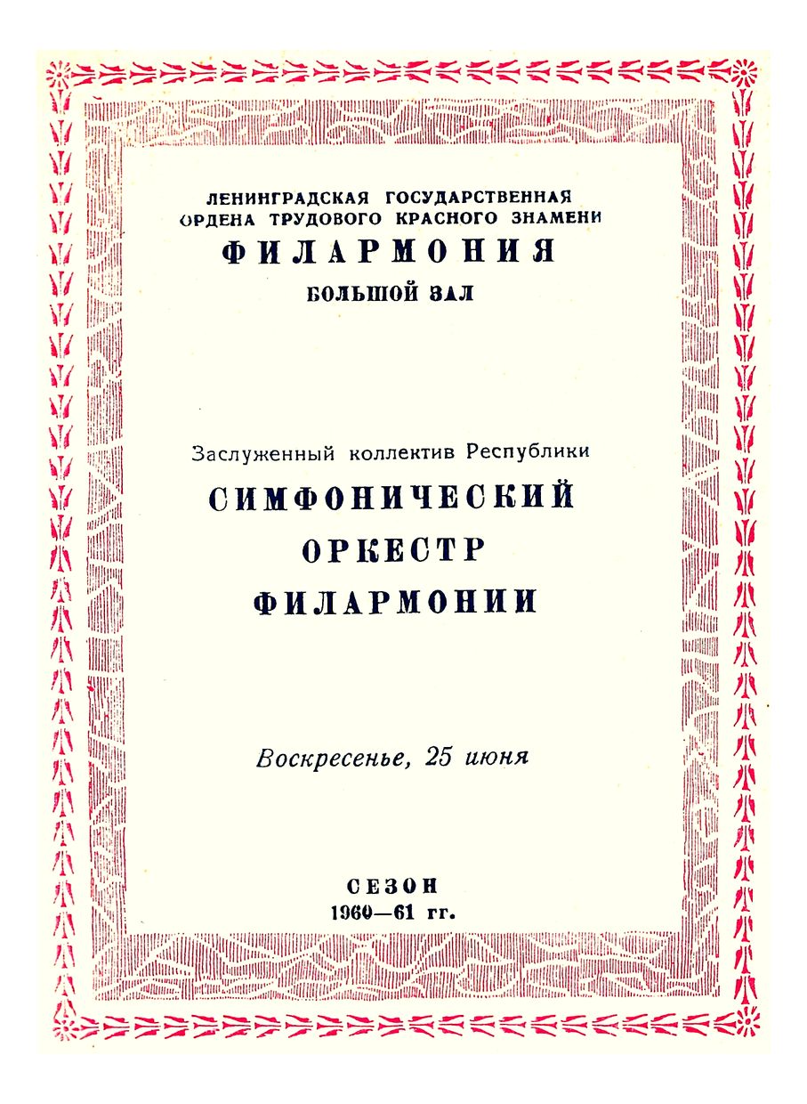 Закрытие сезона
Симфонический концерт
Дирижер – Евгений Мравинский