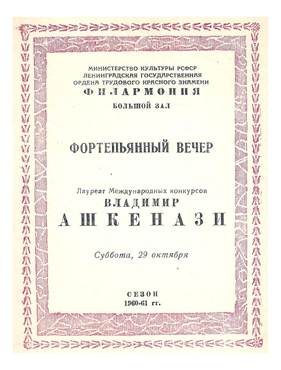 Фортепианный вечер
Владимир Ашкенази