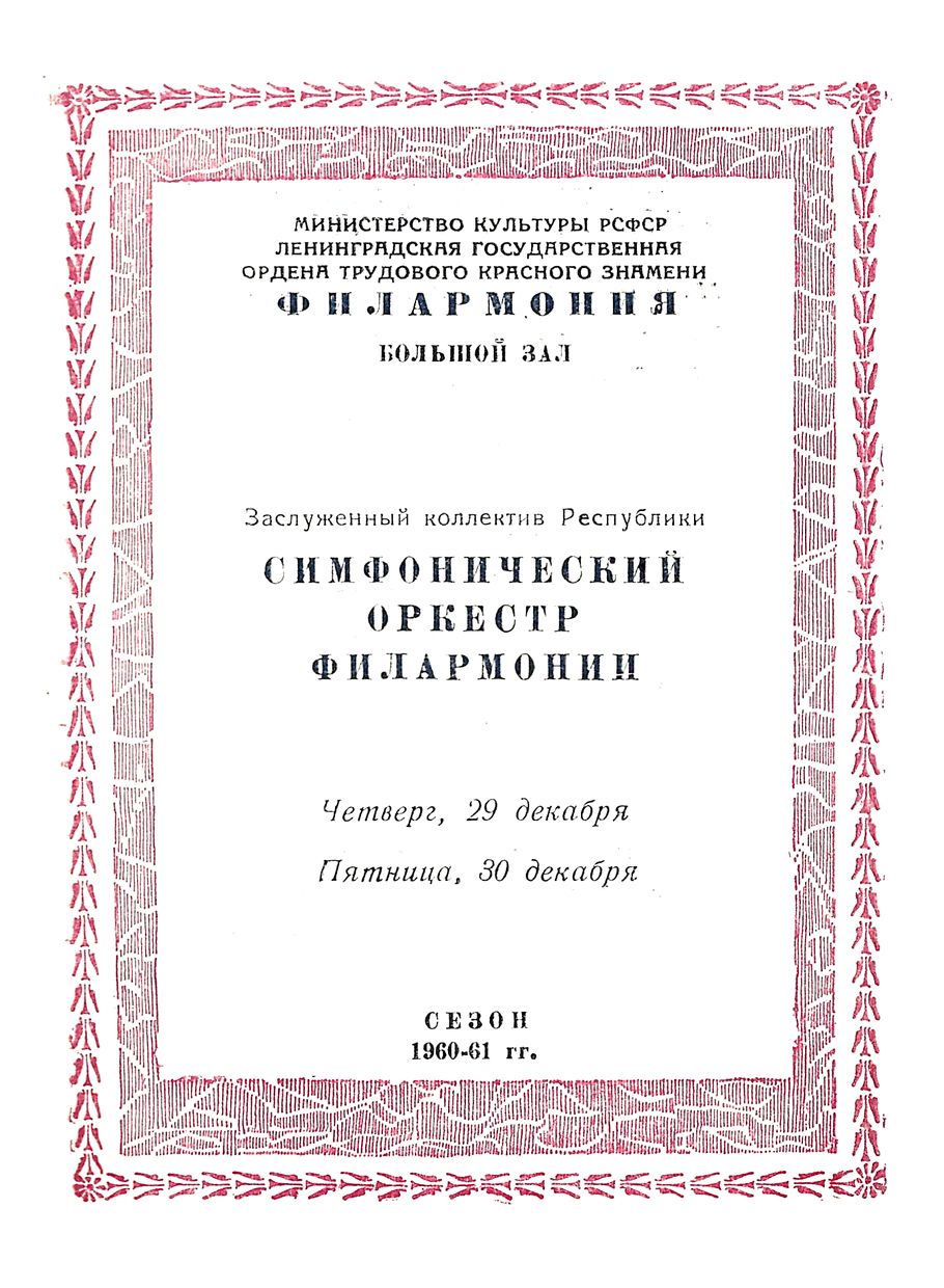 К 40-летию Филармонии
Симфонический концерт
Дирижер – Евгений Мравинский