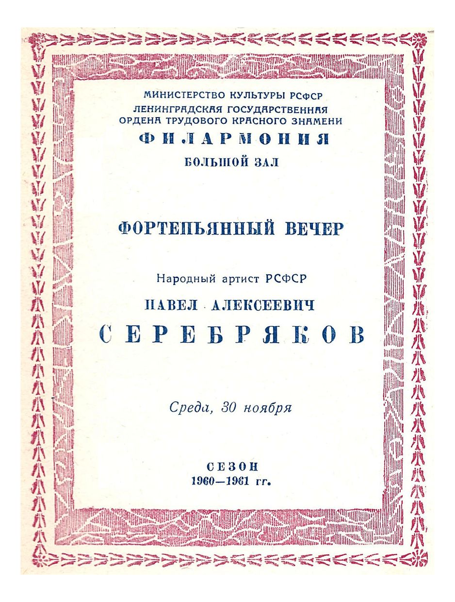 Фортепианный вечер
Павел Серебряков