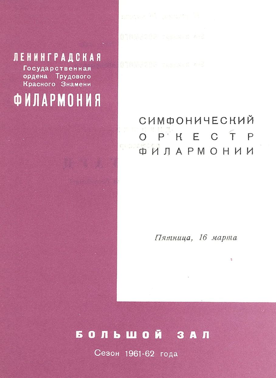 Симфонический концерт
Дирижер – Хайнц Бонгарц (ГДР)