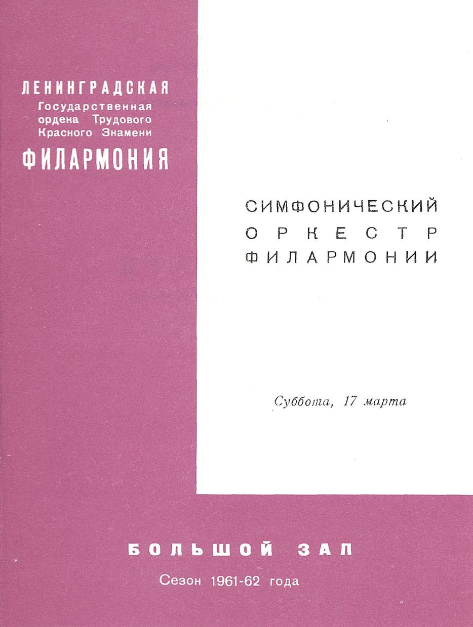 Симфонический концерт
Дирижер – Хайнц Бонгарц (ГДР)