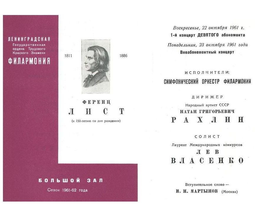 Лист (к 150-летию со дня рождения)
Симфонический концерт
Дирижер – Натан Рахлин