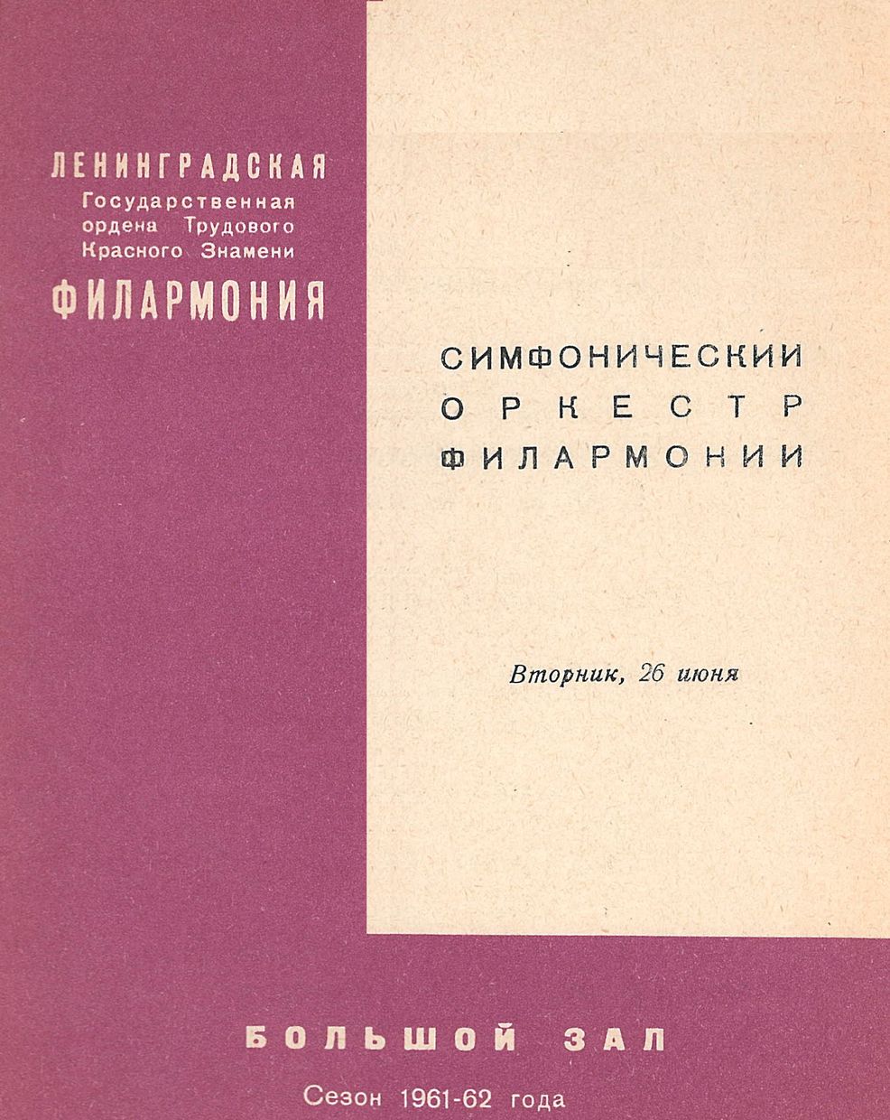 Симфонический концерт
Дирижер – Евгений Светланов