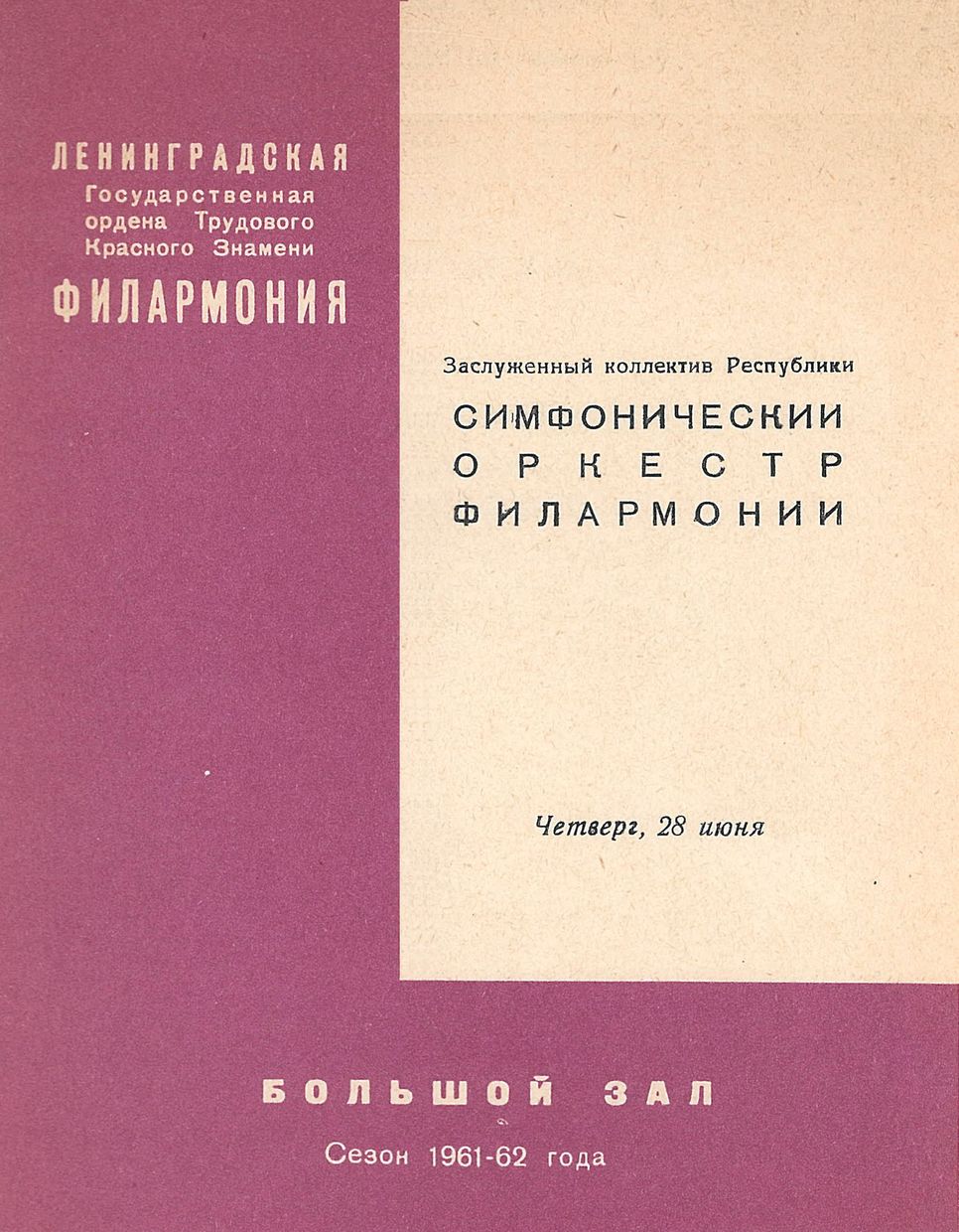 Закрытие сезона
Симфонический концерт
Дирижер – Евгений Мравинский