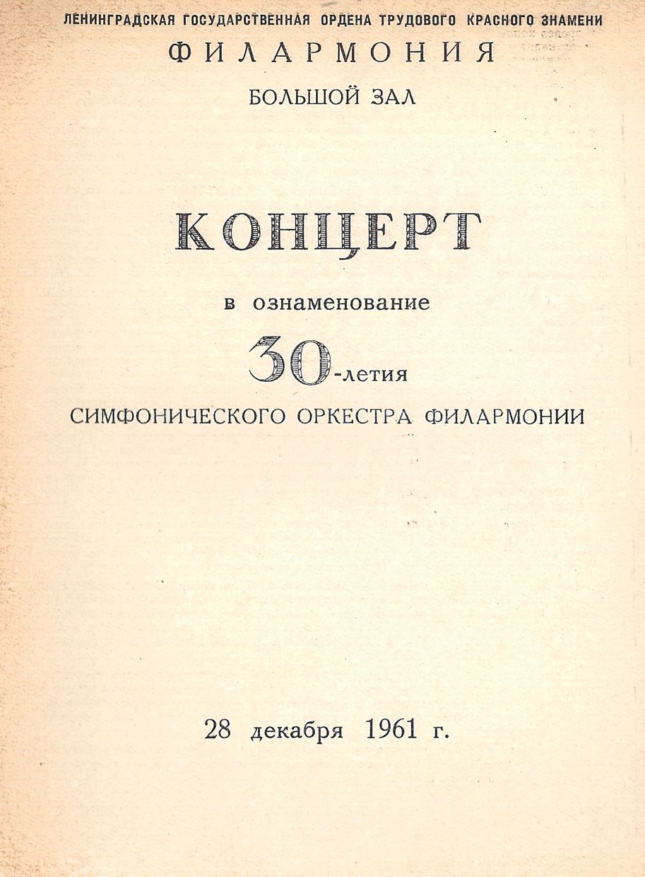 Концерт в ознаменование 30-летия Симфонического оркестра Филармонии (бывшего Оркестра Ленинградского Радио)