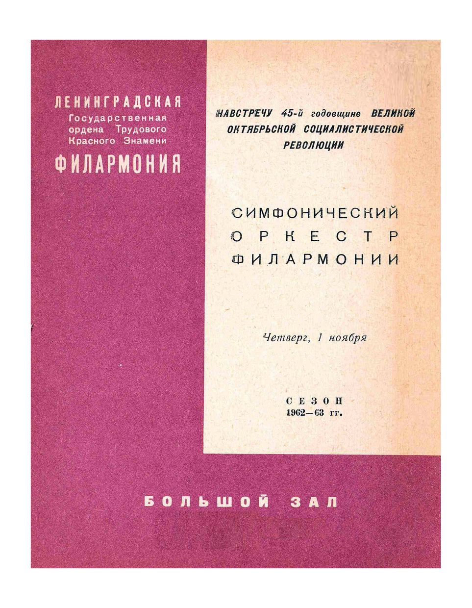 Вечер советской симфонической музыки
Дирижер – Арвид Янсонс