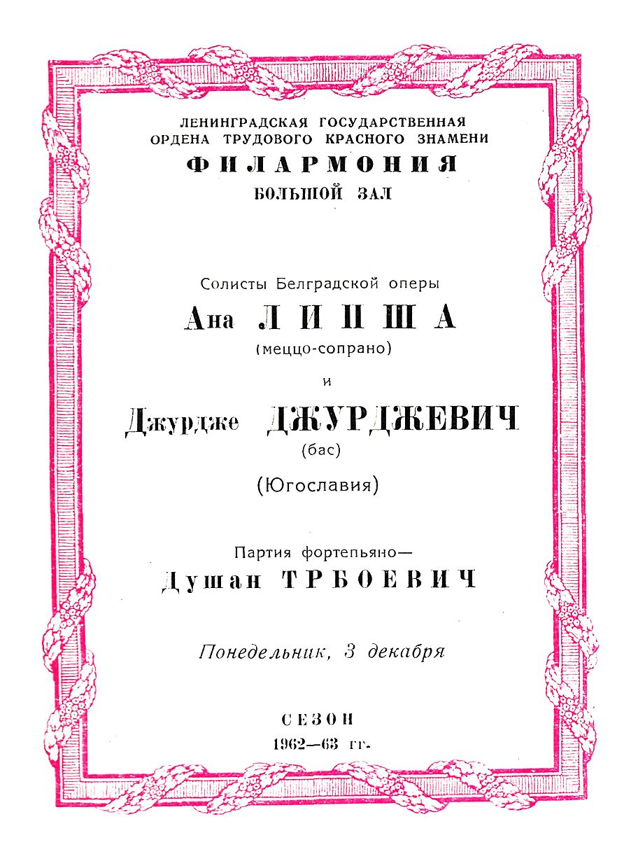 Вокальный вечер
Ана Липша, меццо-сопрано (Югославия),
Джурдже Джурджевич, бас (Югославия)