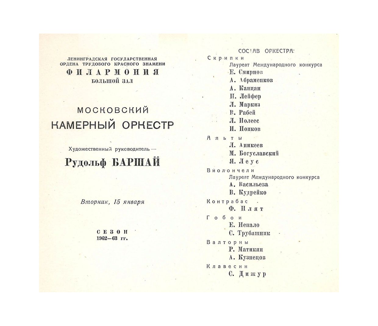 Вечер старинной и современной музыки
Московский камерный оркестр под управлением Р. Баршая