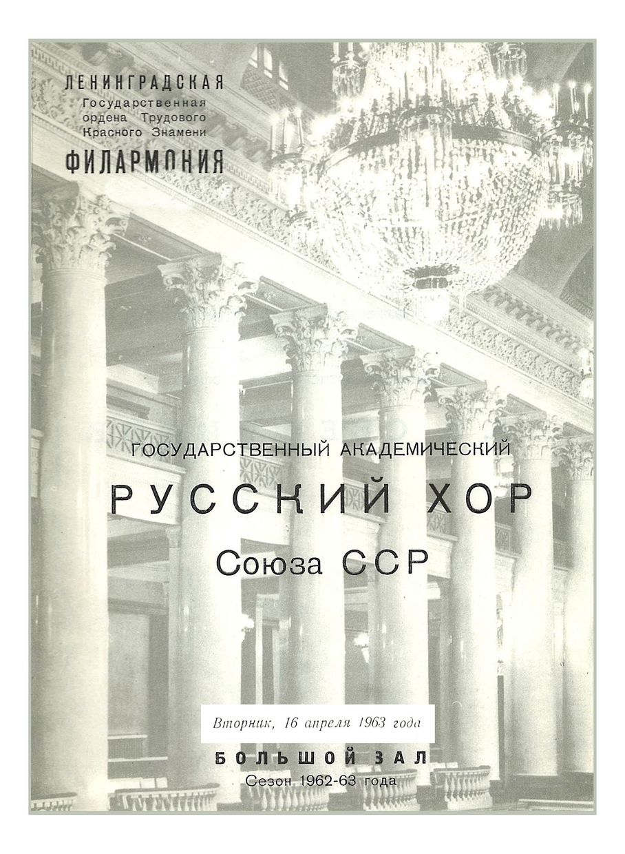 Хоровой концерт
Государственный академический Русский хор Союза ССР
