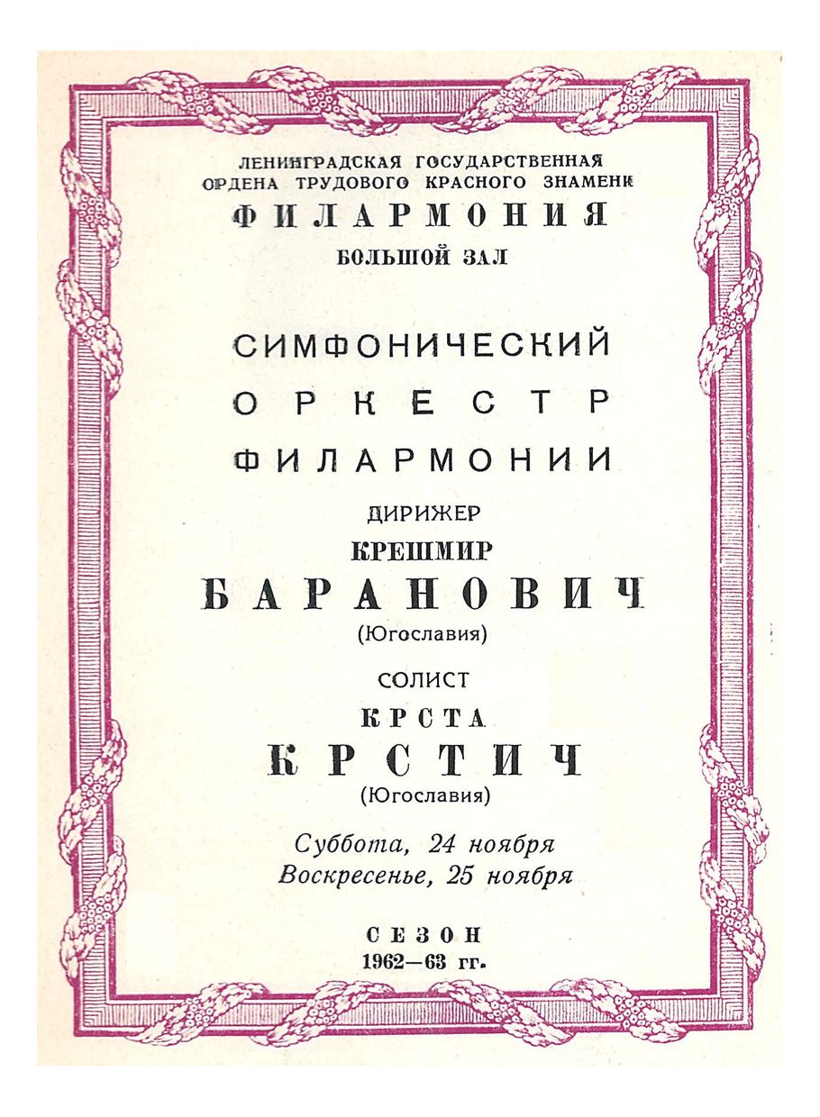 Симфонический концерт
Дирижер – Крешимир Баранович (Югославия)
