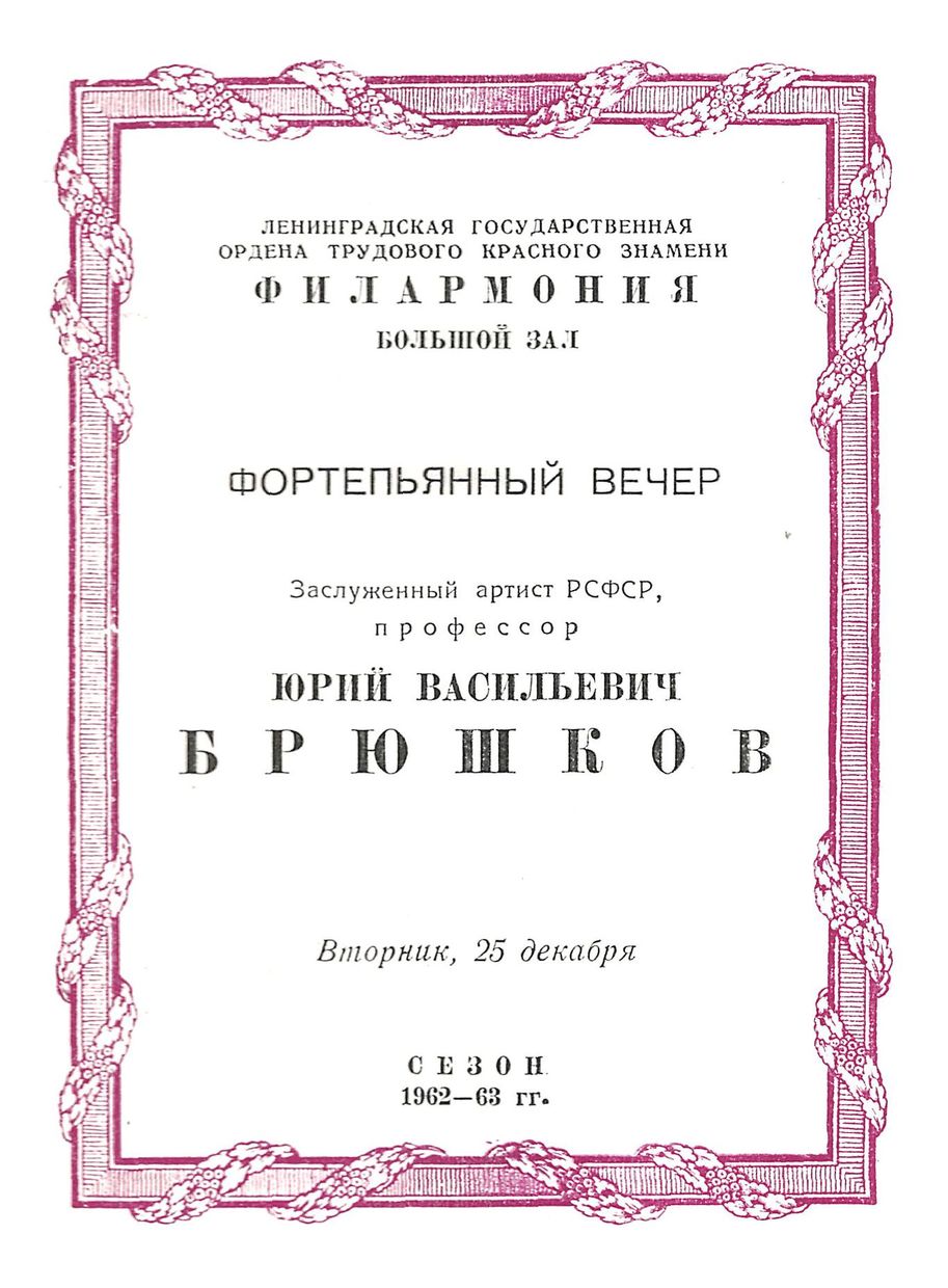 Фортепианный вечер
Юрий Брюшков