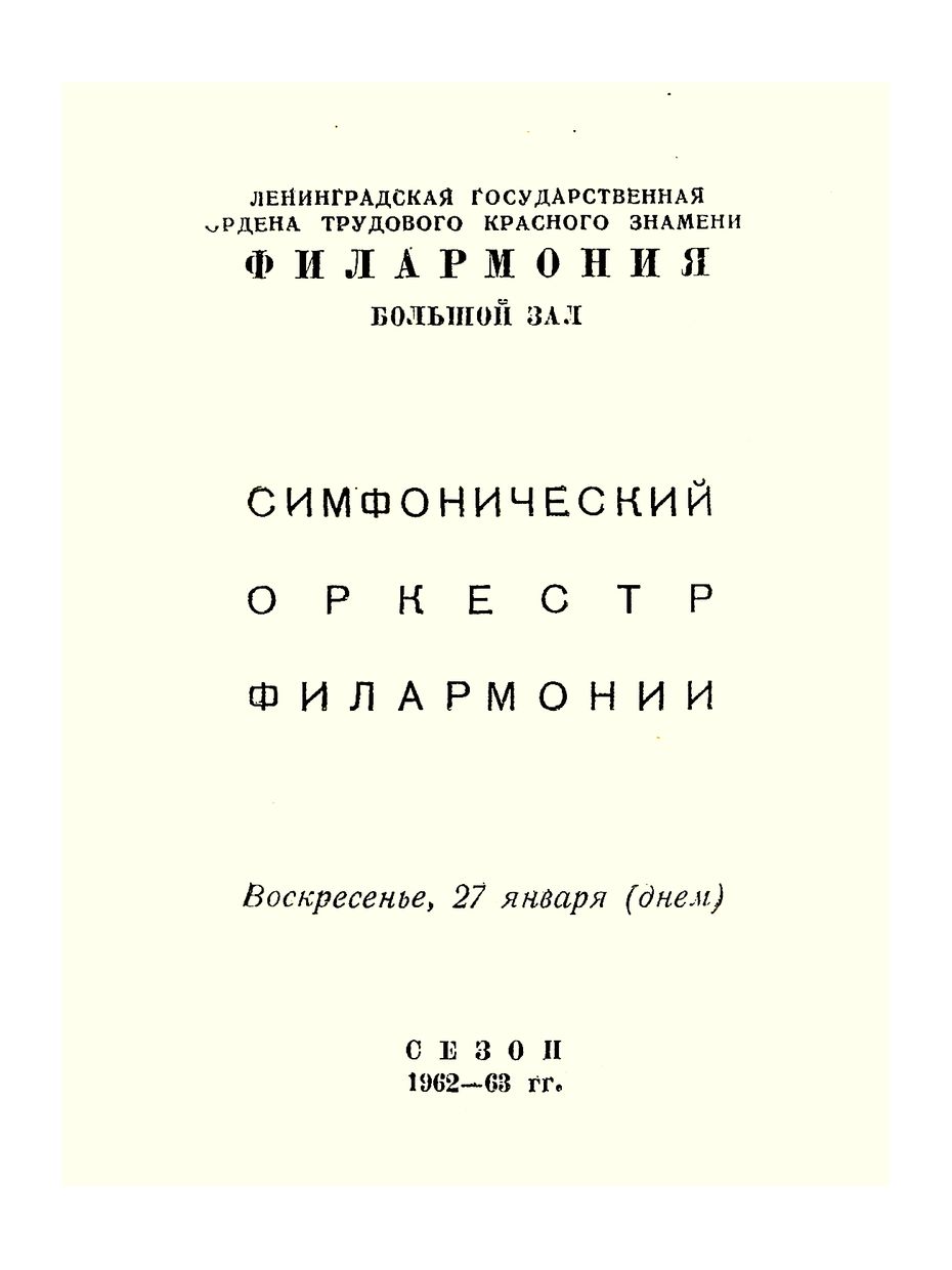 Симфонический концерт
Дирижер – Геннадий Проваторов