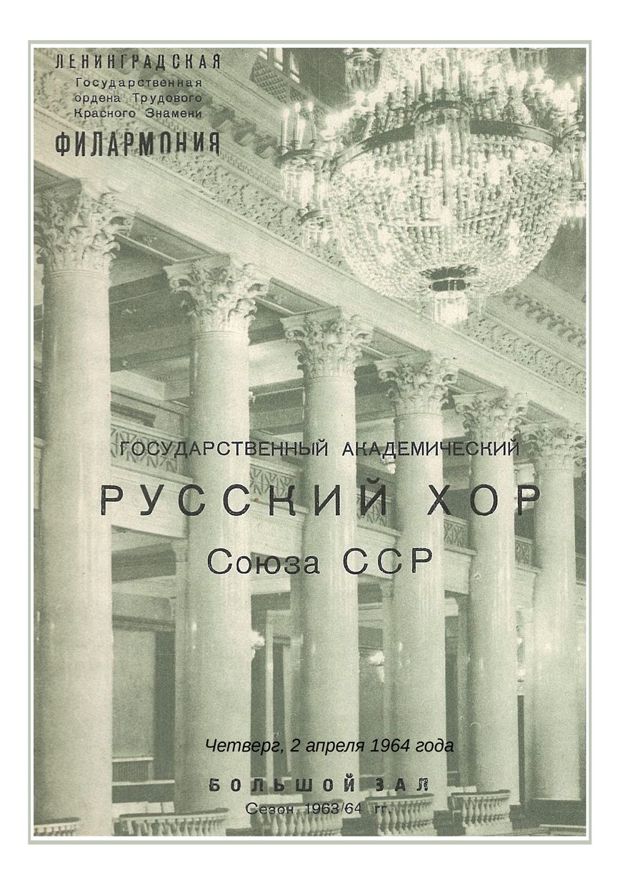 Хоровой концерт
Государственный академический Русский хор Союза ССР