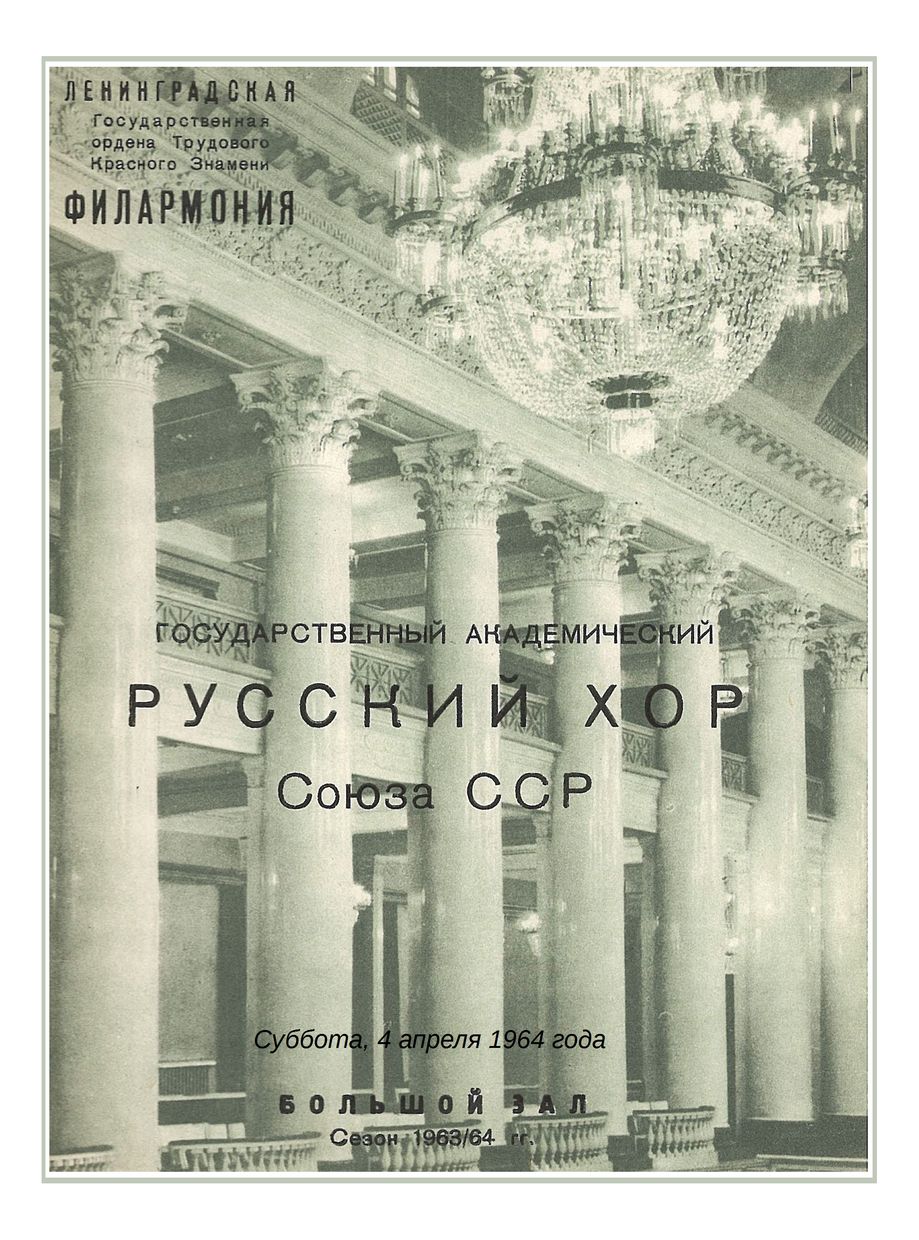 Вечер хоровой музыки
Государственный академический Русский хор Союза ССР