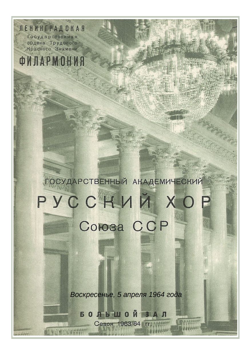 Вечер зарубежной хоровой музыки
Государственный академический Русский хор Союза ССР