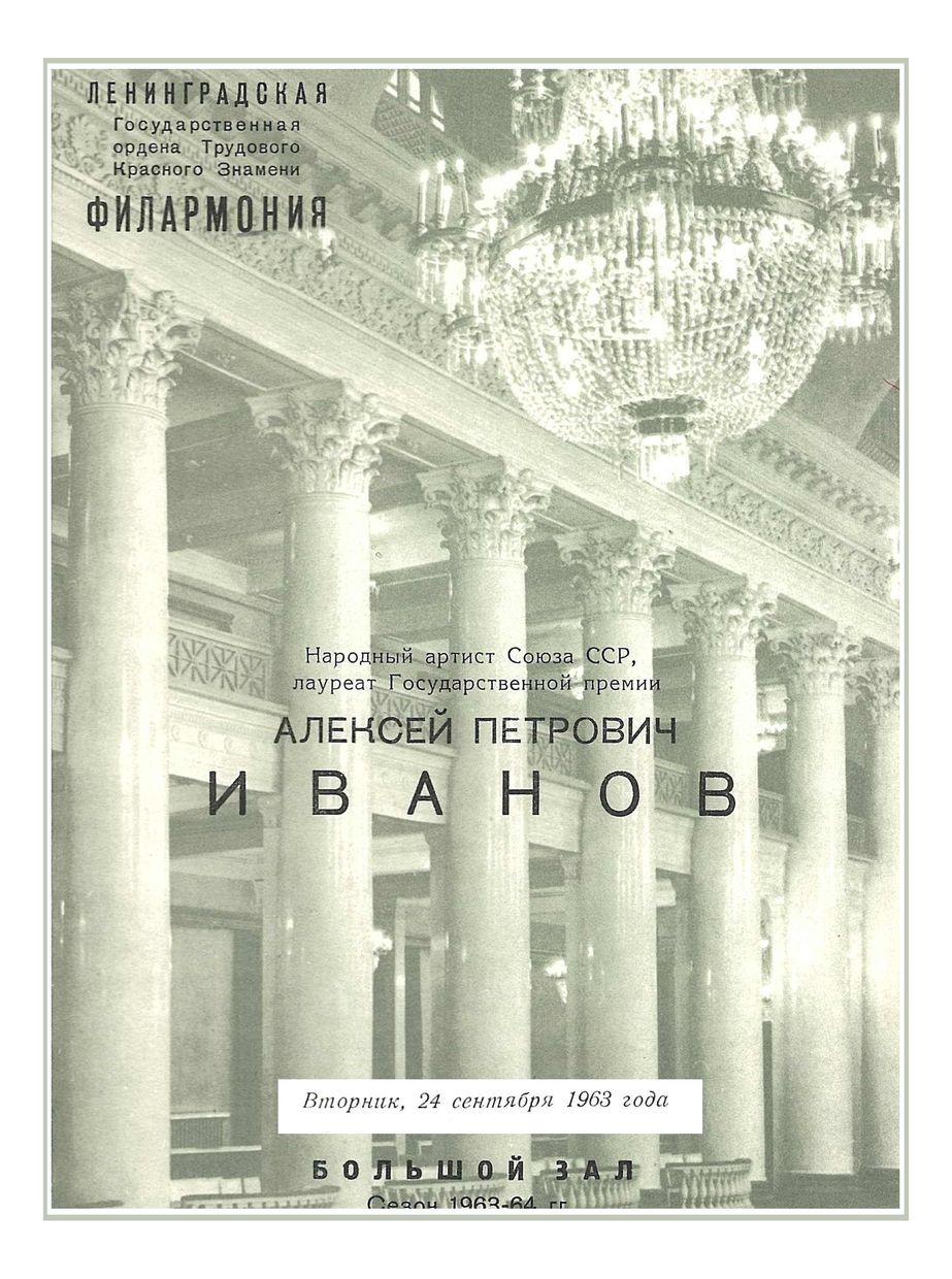 Вокальный вечер 
Алексей Иванов