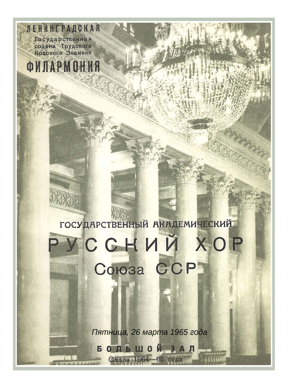 Хоровой концерт
Государственный академический Русский хор Союза ССР