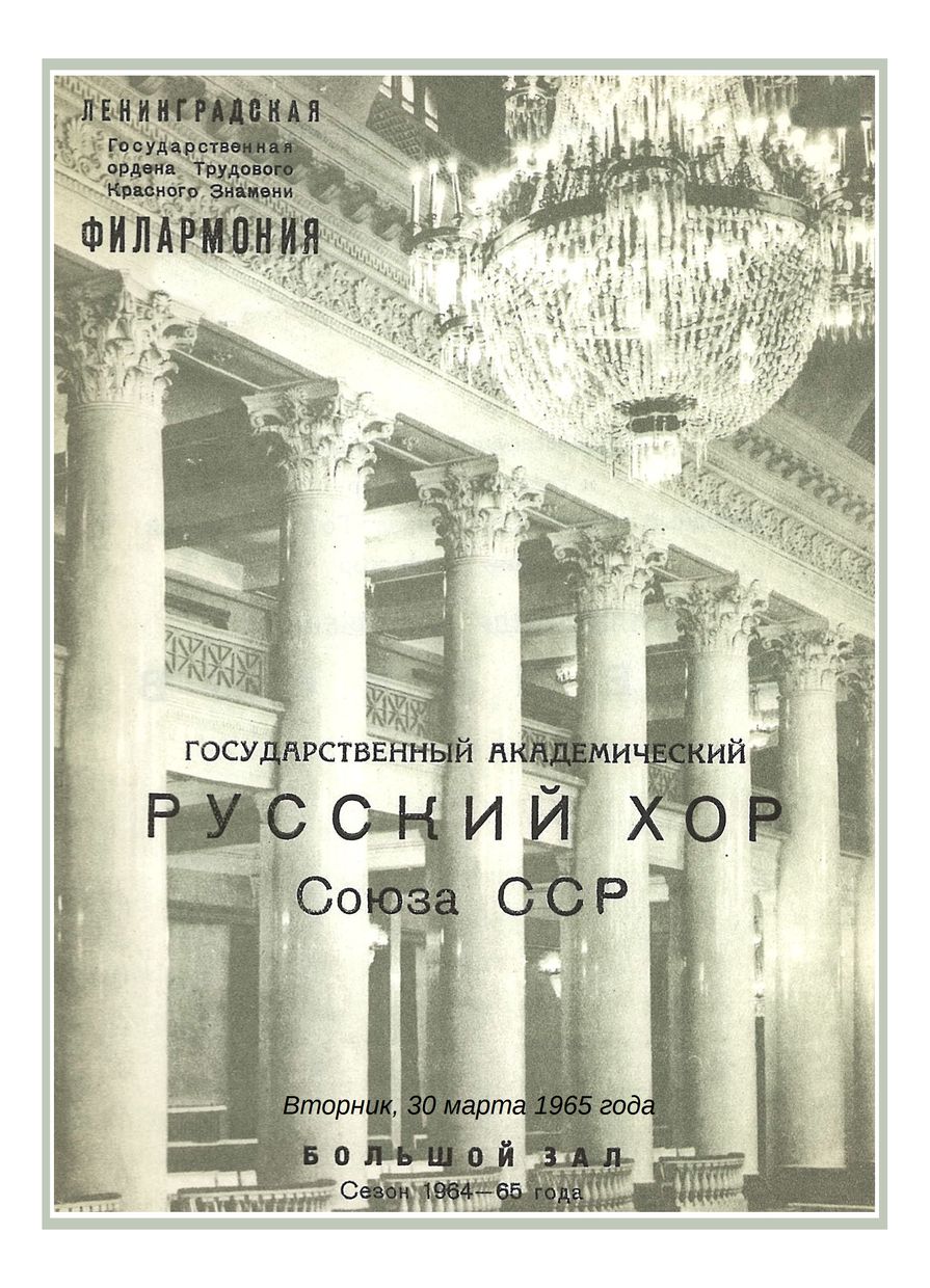 Хоровой концерт
Государственный академический Русский хор Союза ССР