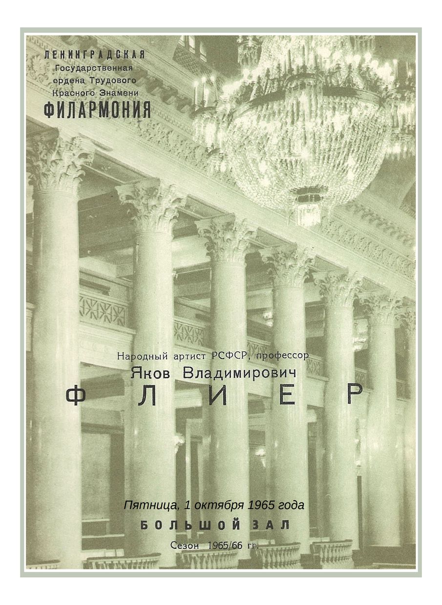 Фортепианный вечер
Яков Флиер