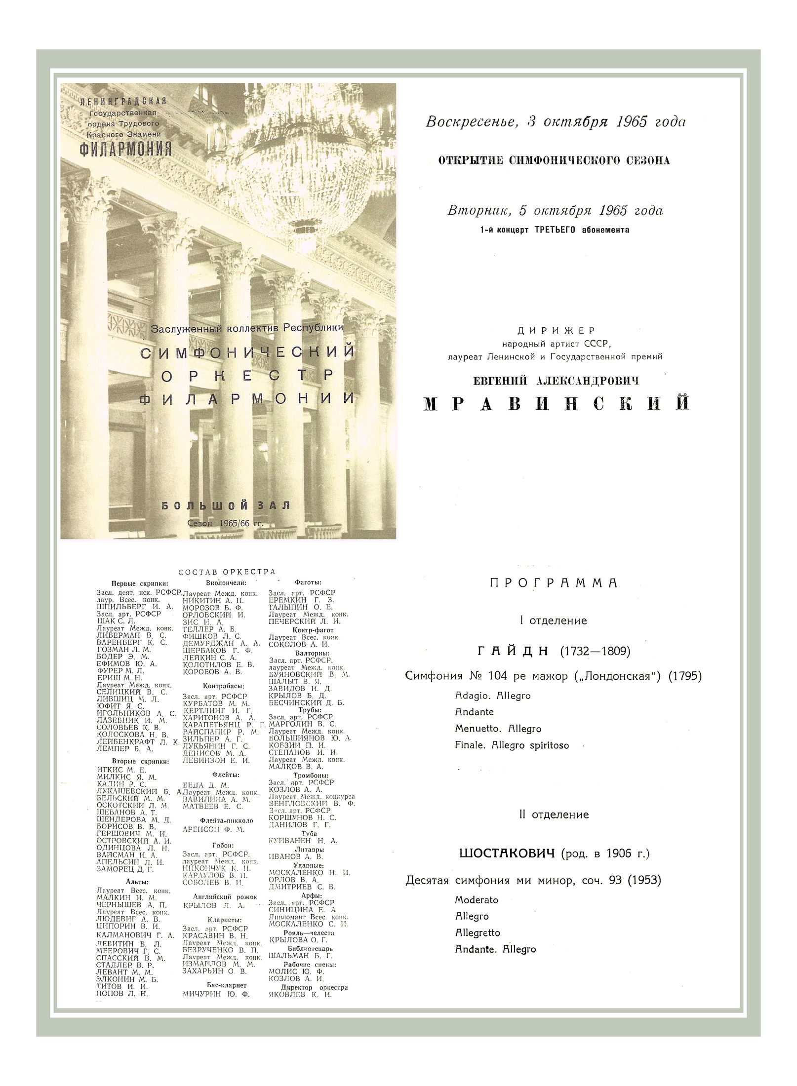 Симфонический концерт
Дирижер – Евгений Мравинский