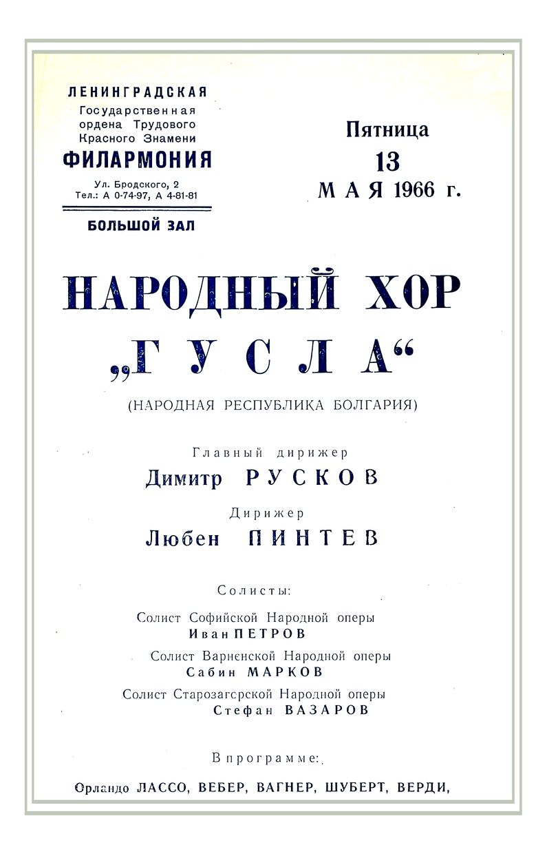 Хоровой концерт
Народный хор «Гусла» (Народная Республика Болгария)
