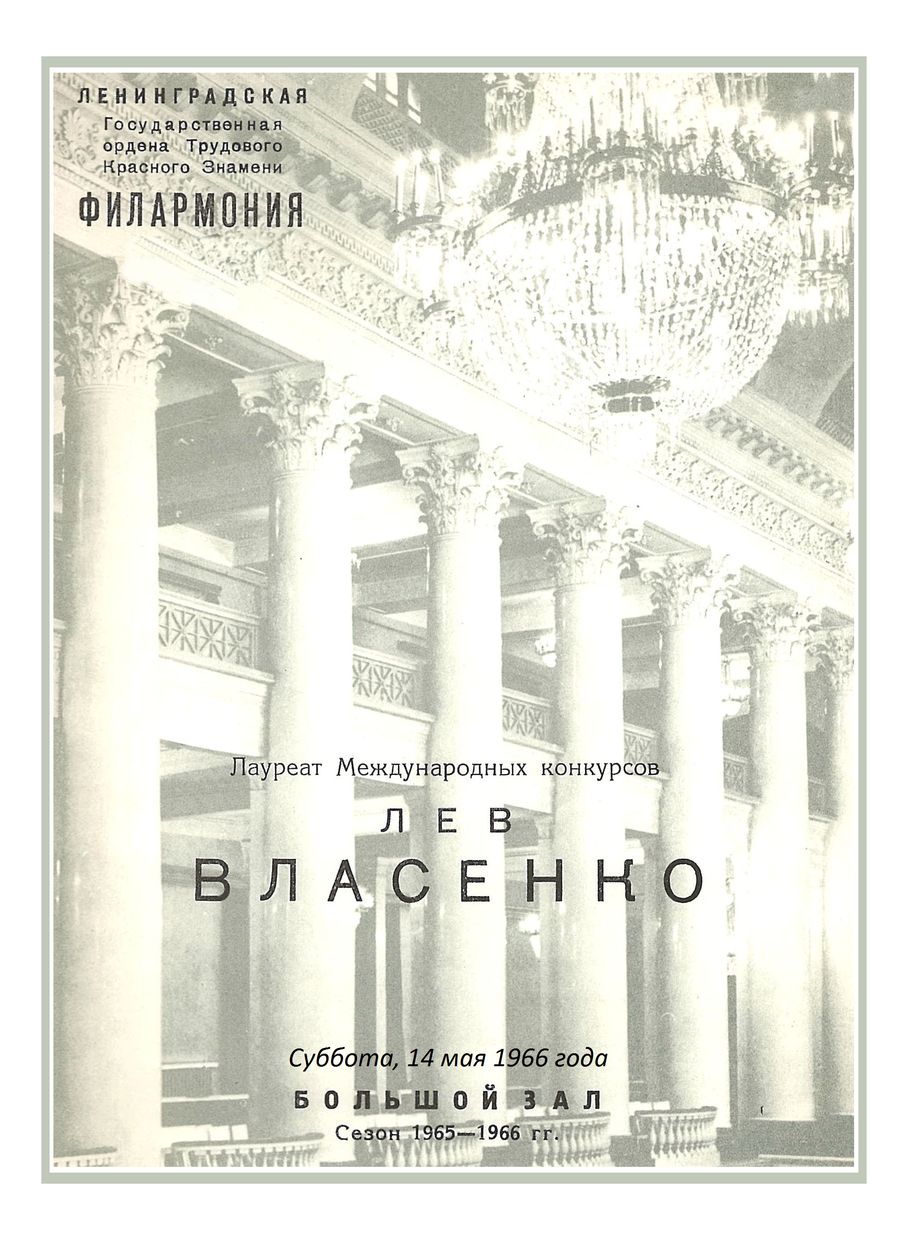 Фортепианный вечер
Лев Власенко