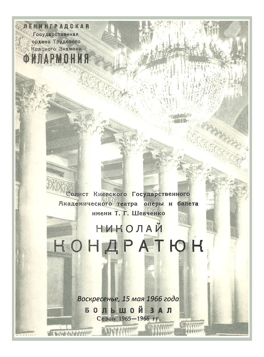 Вокальный вечер
Николай Кондратюк